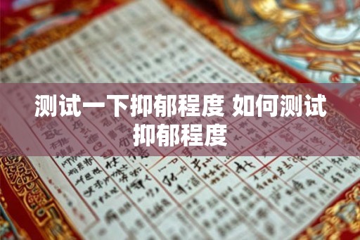 测试一下抑郁程度 如何测试抑郁程度
