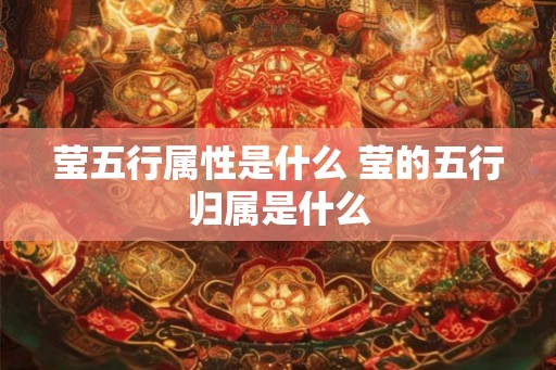 莹五行属性是什么 莹的五行归属是什么