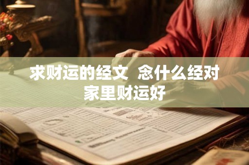 求财运的经文  念什么经对家里财运好