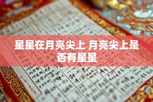 星星在月亮尖上 月亮尖上是否有星星