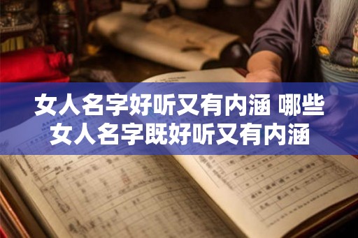 女人名字好听又有内涵 哪些女人名字既好听又有内涵