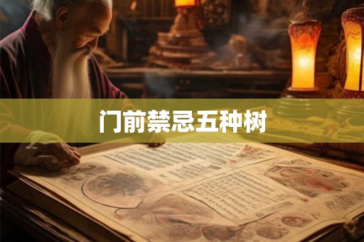 门前禁忌五种树