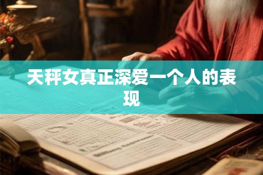 天秤女真正深爱一个人的表现