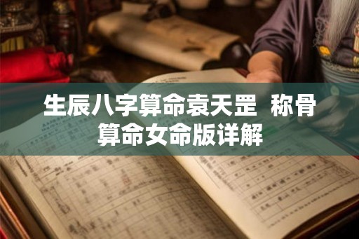 生辰八字算命袁天罡  称骨算命女命版详解