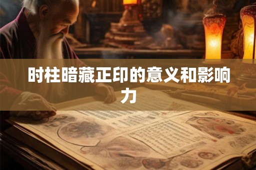 时柱暗藏正印的意义和影响力