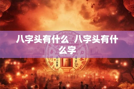 八字头有什么  八字头有什么字
