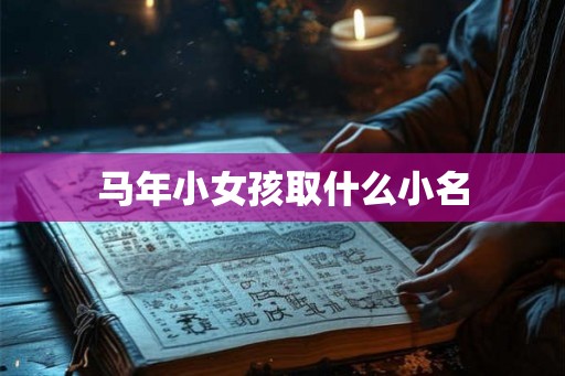 马年小女孩取什么小名