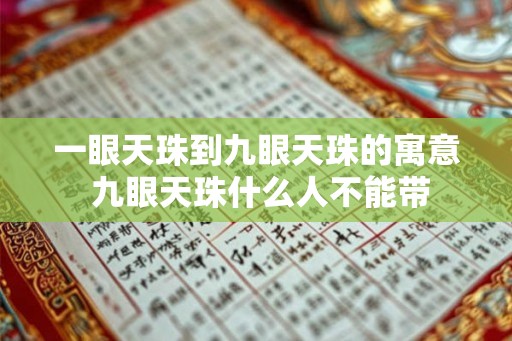 一眼天珠到九眼天珠的寓意 九眼天珠什么人不能带