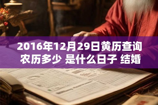 2016年12月29日黄历查询 农历多少 是什么日子 结婚吉时
