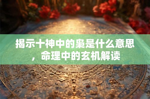 揭示十神中的枭是什么意思，命理中的玄机解读