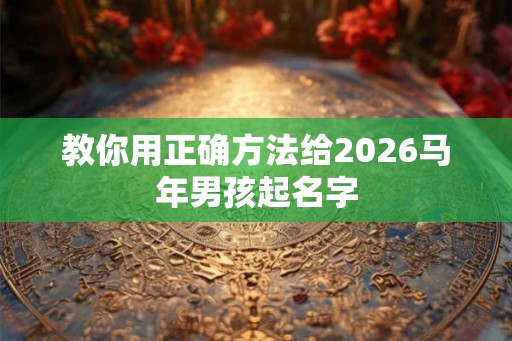 教你用正确方法给2026马年男孩起名字