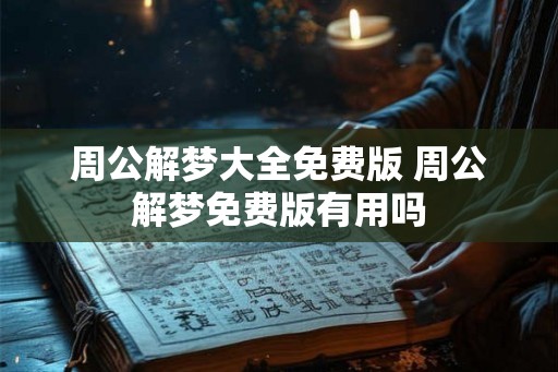 周公解梦大全免费版 周公解梦免费版有用吗