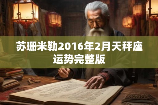 苏珊米勒2016年2月天秤座运势完整版