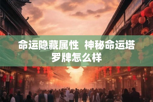 命运隐藏属性  神秘命运塔罗牌怎么样