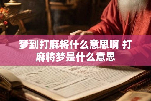 梦到打麻将什么意思啊 打麻将梦是什么意思