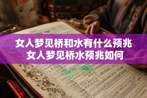 女人梦见桥和水有什么预兆 女人梦见桥水预兆如何