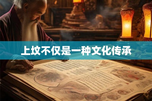 上坟不仅是一种文化传承