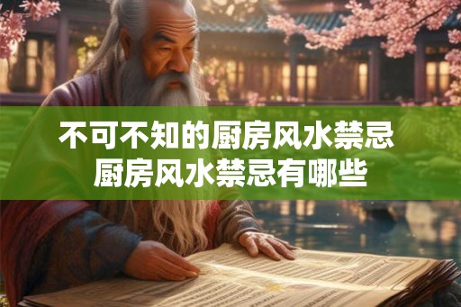 不可不知的厨房风水禁忌 厨房风水禁忌有哪些