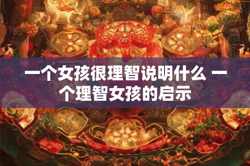 一个女孩很理智说明什么 一个理智女孩的启示