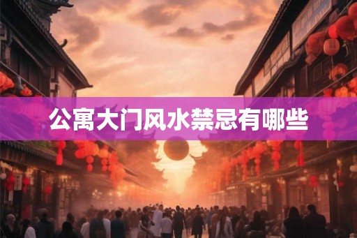 公寓大门风水禁忌有哪些