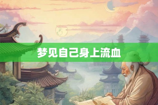 梦见自己身上流血