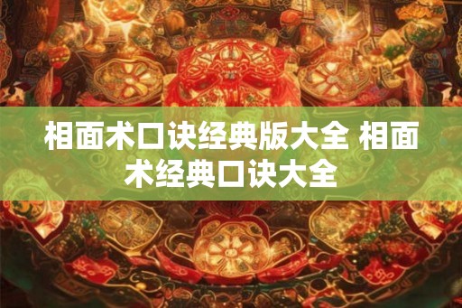 相面术口诀经典版大全 相面术经典口诀大全