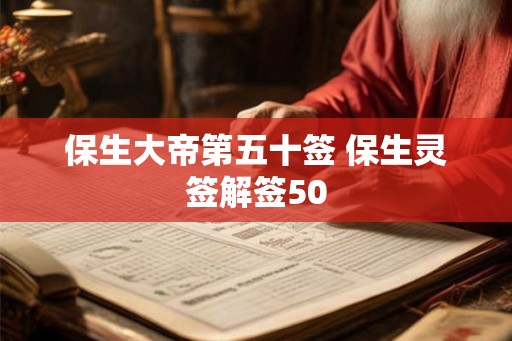 保生大帝第五十签 保生灵签解签50