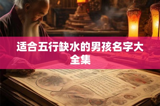 适合五行缺水的男孩名字大全集