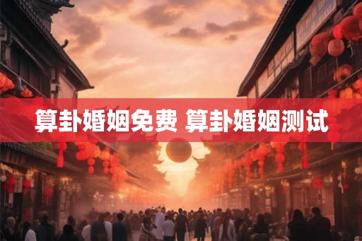 算卦婚姻免费 算卦婚姻测试