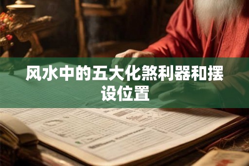 风水中的五大化煞利器和摆设位置