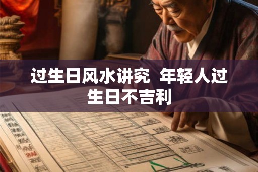 过生日风水讲究  年轻人过生日不吉利