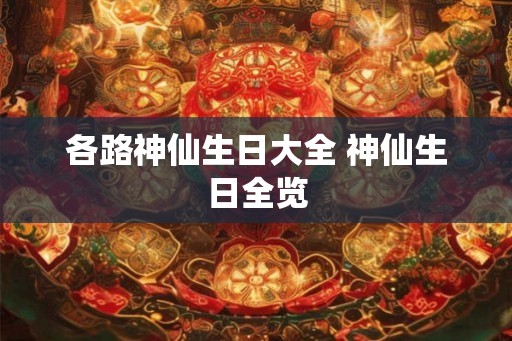 各路神仙生日大全 神仙生日全览