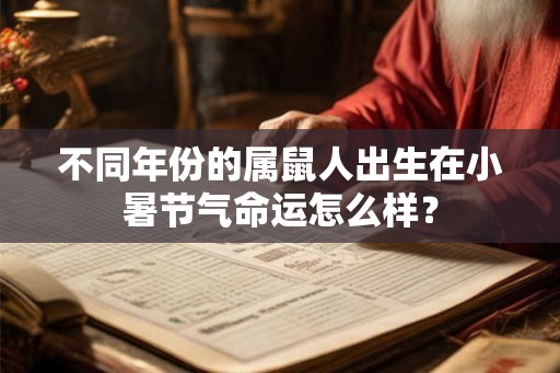 不同年份的属鼠人出生在小暑节气命运怎么样？