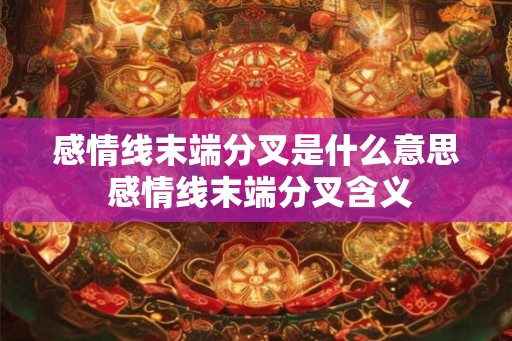 感情线末端分叉是什么意思 感情线末端分叉含义