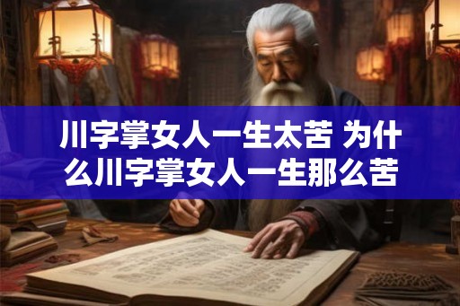 川字掌女人一生太苦 为什么川字掌女人一生那么苦