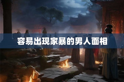 容易出现家暴的男人面相