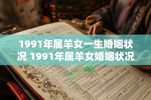 1991年属羊女一生婚姻状况 1991年属羊女婚姻状况如何