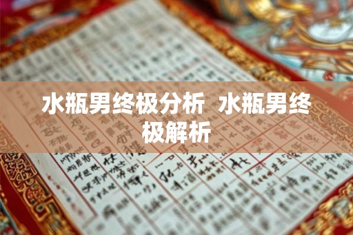 水瓶男终极分析  水瓶男终极解析