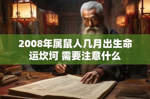 2008年属鼠人几月出生命运坎坷 需要注意什么