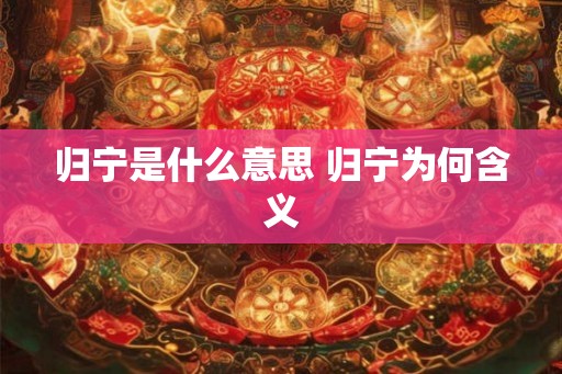 归宁是什么意思 归宁为何含义