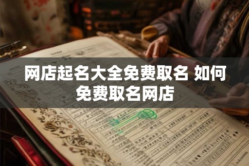 网店起名大全免费取名 如何免费取名网店