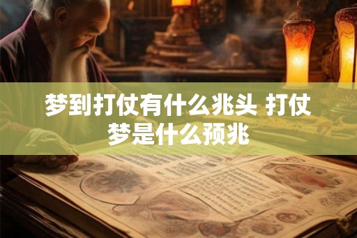 梦到打仗有什么兆头 打仗梦是什么预兆 梦到打仗有什么兆头 打仗梦是什么预兆
