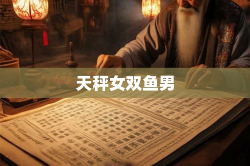 天秤女双鱼男