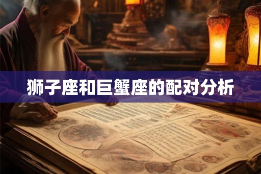 狮子座和巨蟹座的配对分析