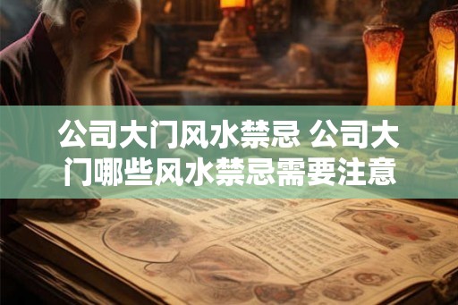 公司大门风水禁忌 公司大门哪些风水禁忌需要注意