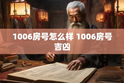 1006房号怎么样 1006房号吉凶