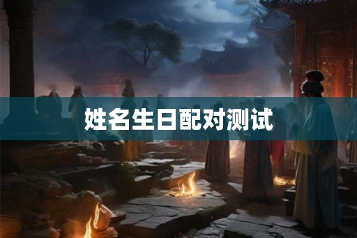 姓名生日配对测试