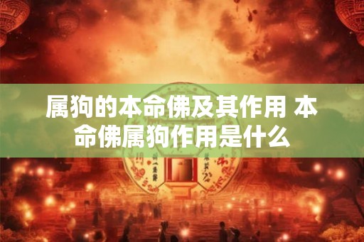 属狗的本命佛及其作用 本命佛属狗作用是什么