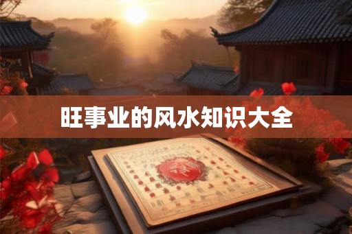 旺事业的风水知识大全