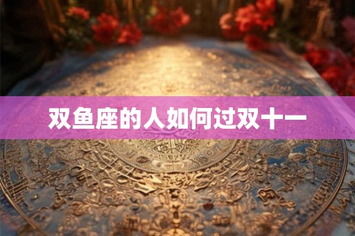 双鱼座的人如何过双十一